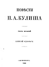 Алексѣй Однорогъ (Повѣсти П. А. Кулиша #2)