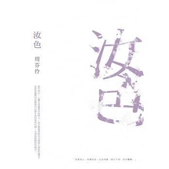 汝色 (Paperback)