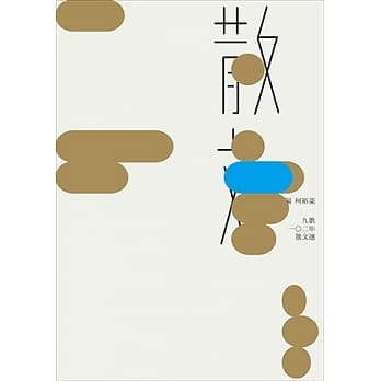 九歌 102 年散文選 (Paperback)