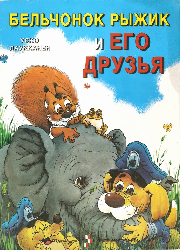 Бельчонок Рыжик и его друзья