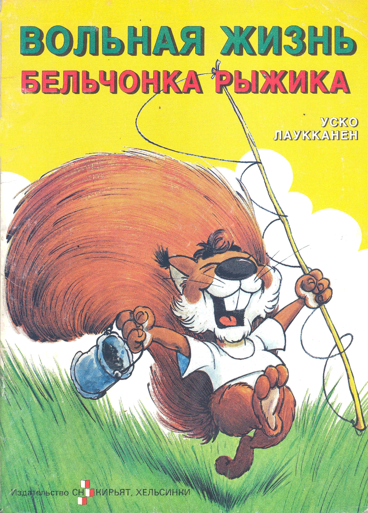 Вольная жизнь Бельчонка Рыжика