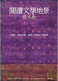 閱讀文學地景‧散文卷 (Paperback)