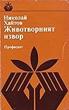 Животворният извор