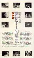 藍裙子上的星星 (Paperback)
