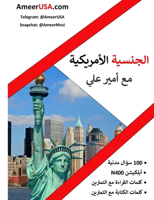 الجنسية الأمريكية مع أمير علي النسخة الملونة: U.S. Citizenship with Ameer Ali