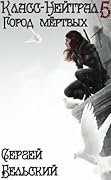 Город Мертвых