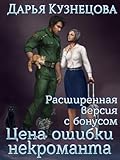 Цена ошибки некроманта