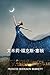 艾米莉-福克斯-塞顿: Emily Fox-Seton, Chinese edition