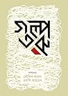 গল্পতরু