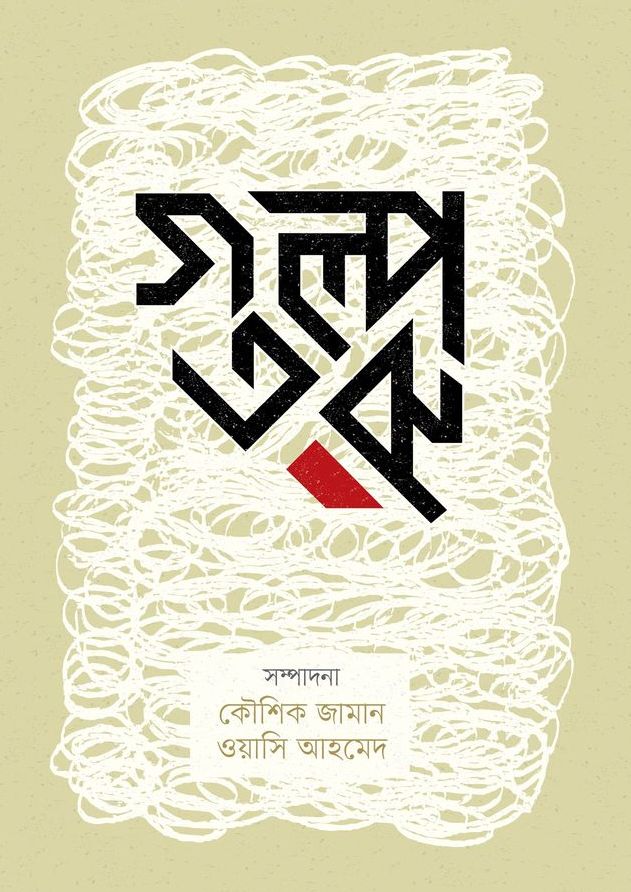 গল্পতরু