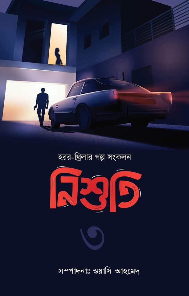 নিশুতি ৩