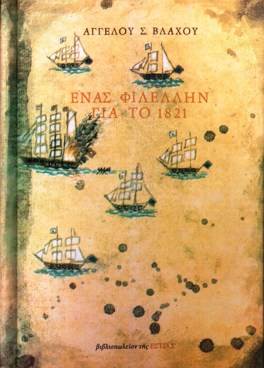 Ένας φιλέλλην για το 1821