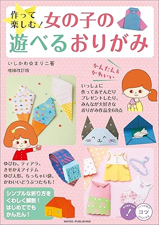 作って楽しむ 女の子の遊べるおりがみ 増補改訂版 かわいい かんたん コツがわかる本 By いしかわ まりこ