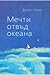 Мечти отвъд океана