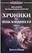 Хроники на подсъзнанието, книга 1 by Христо Нанев