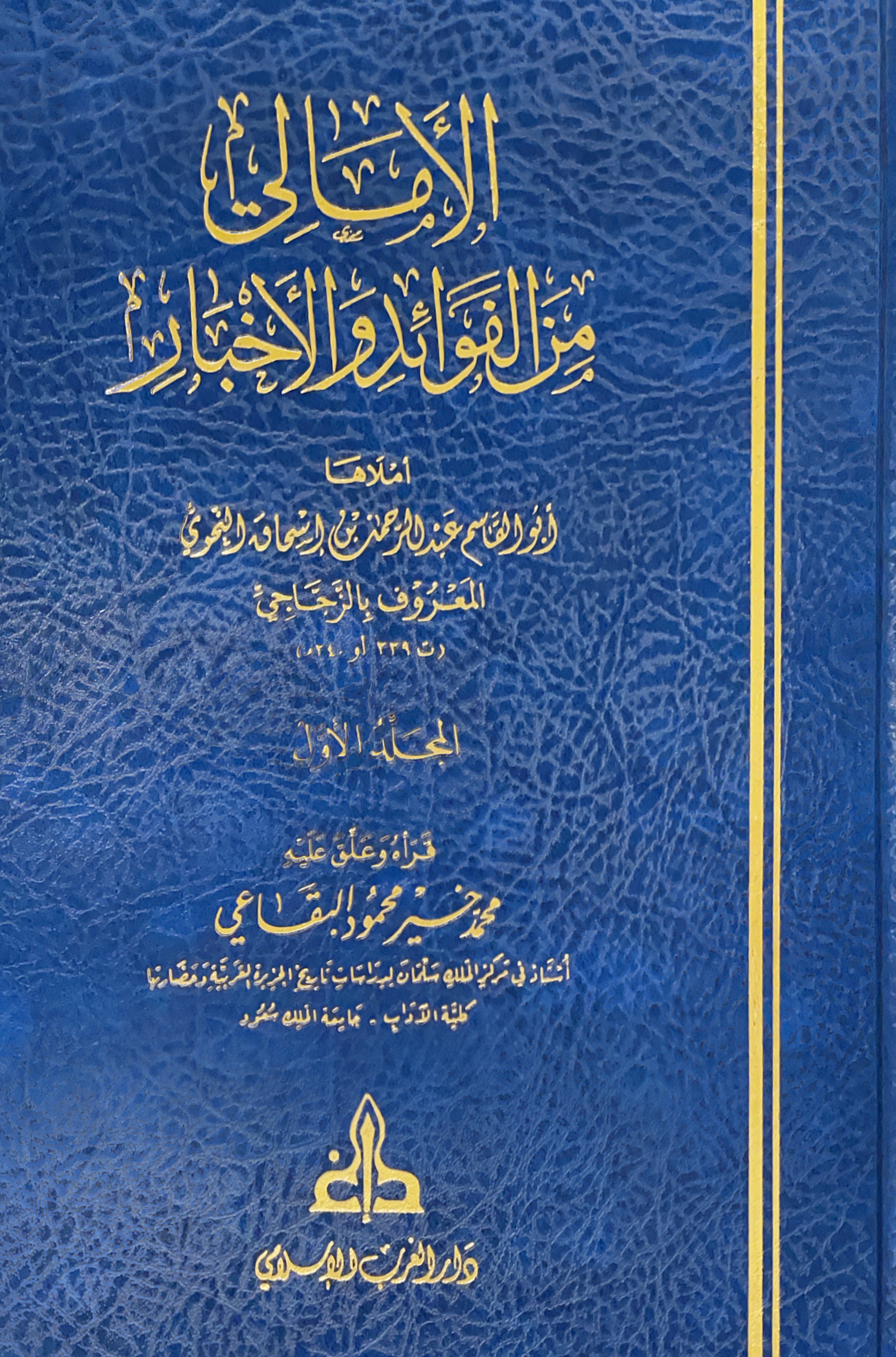 الامالي من الفوائد والأخبار #١ (Hardcover)