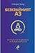 Безкрайният АЗ: 33 стъпки към възвръщане на вътрешната сила