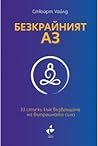 Безкрайният АЗ: 3...