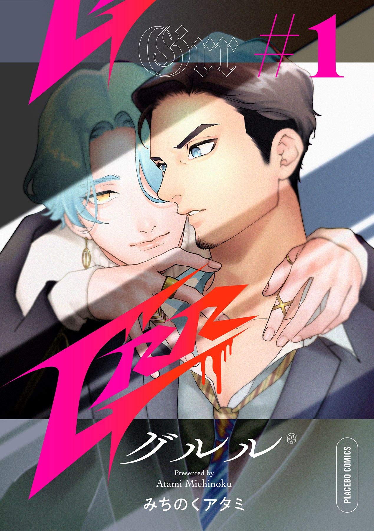Grr【分冊版】 1話 (プラセボ) (Japanese Edition)