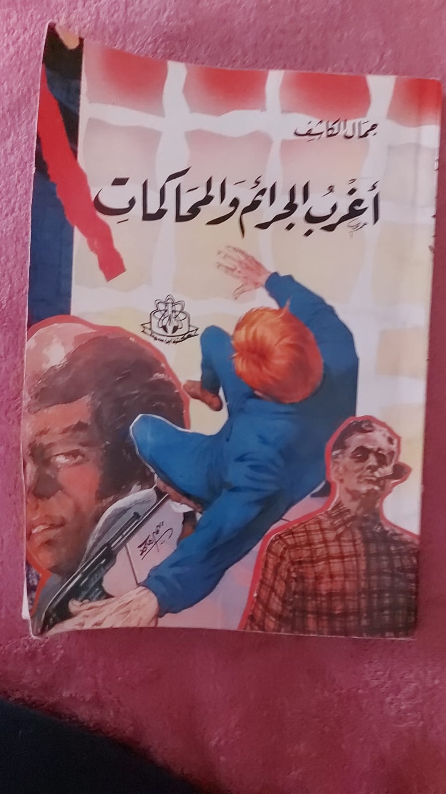 أغرب الجرائم والمحاكمات