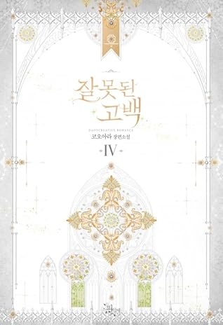 잘못된 고백 4 [Jalmosdoen Gobaeg 4] (A False Confession, #4)