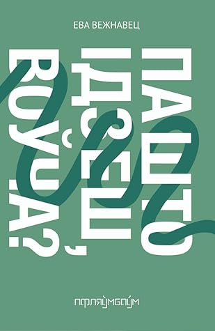 Па што ідзеш, воўча?