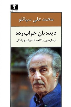 دیده‌بان خواب‌زده: دیدارهای پراکنده با ادبیات و زندگی (Paperback)