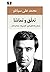 تعلق و تماشا: منتخب نقدهای ادبی، گزارش‌ها، مصاحبه‌ها