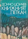 Книжният Петкан