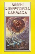 Миры Клиффорда Саймака. Книга семнадцатая