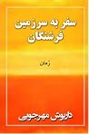 سفر به سرزمین فرش...
