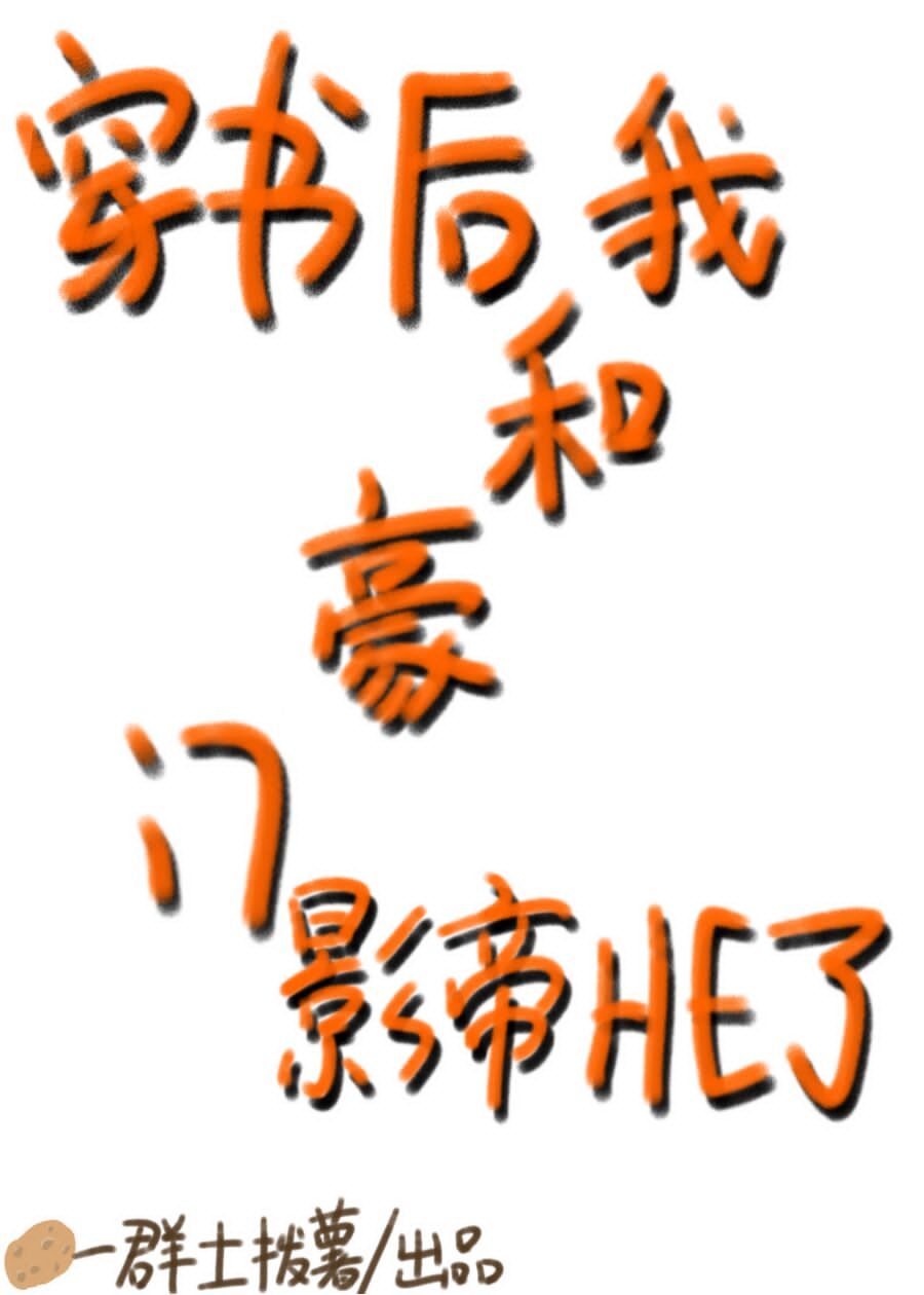 After Transmigrating, the Wealthy Actor and I have a HE Ending [穿书后我和豪门影帝HE了] (Unknown Binding)