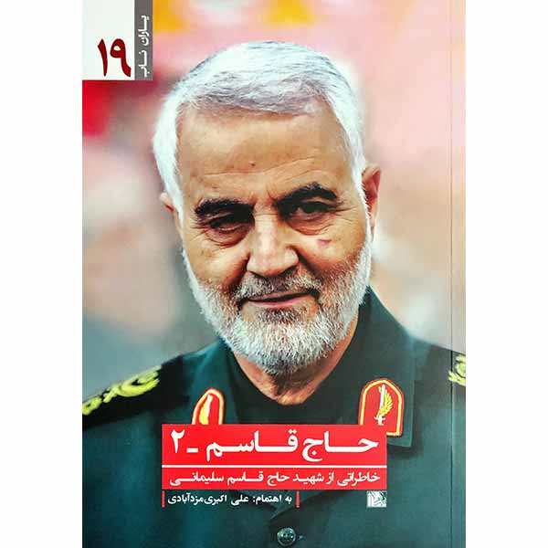 حاج قاسم ٢