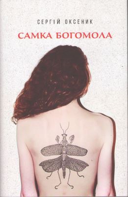 Самка богомола (Hardcover)