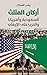 ‫أركان المثلث ؛ السعودية وأ...