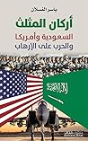 ‫أركان المثلث ؛ السعودية وأمريكا والحرب على الإرهاب‬ (Arabic Edition)