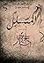 المتسلل by جاسر عيد