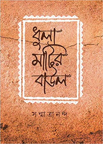 ধূলামাটির বাউল (Hardcover)