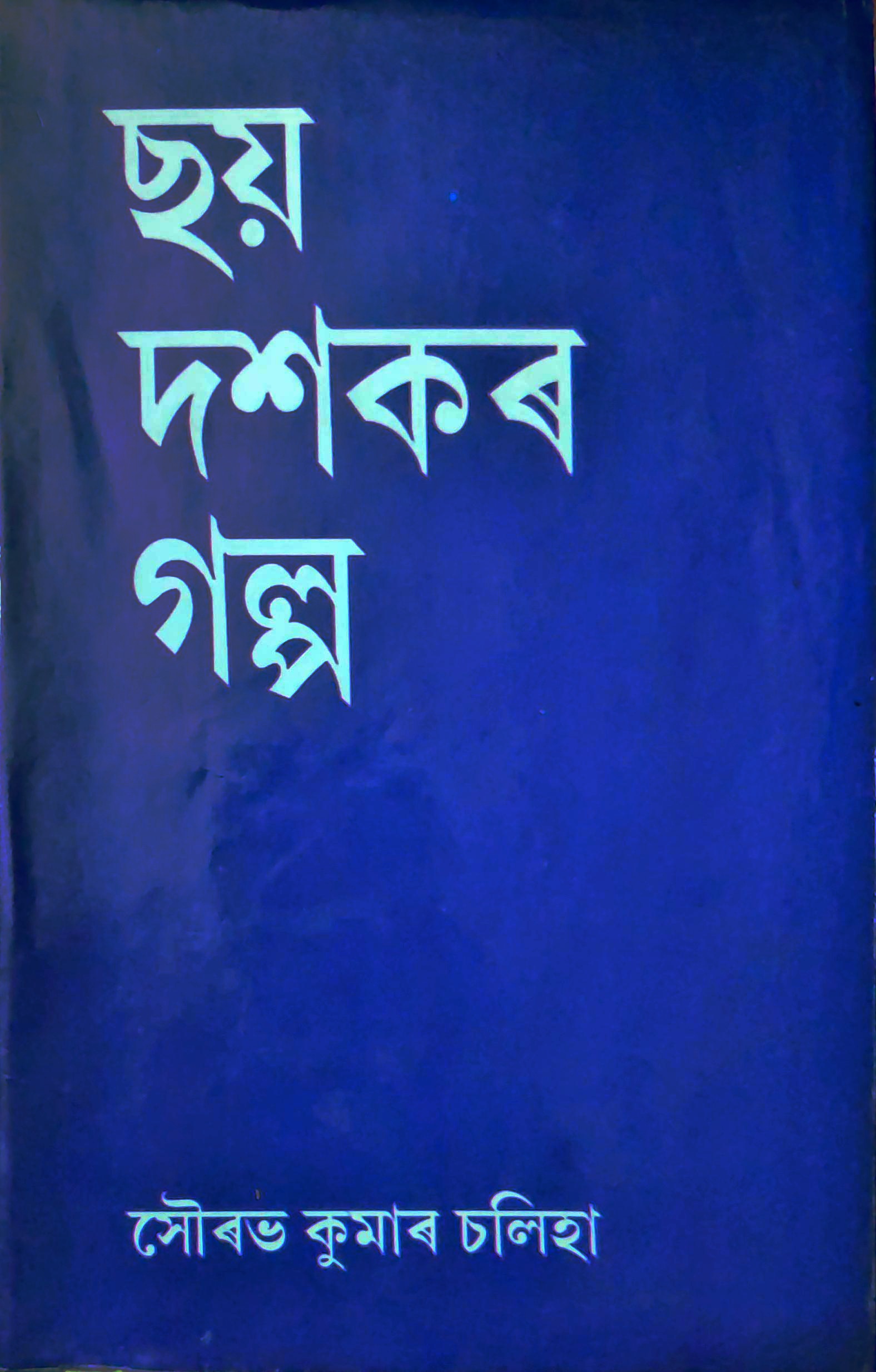 Sai Daxakar Galpa