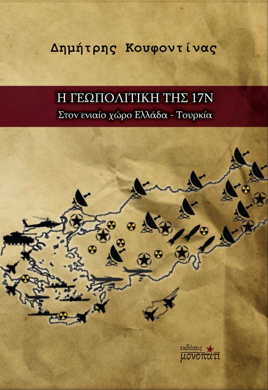 Η γεωπολιτική της 17Ν (Paperback)