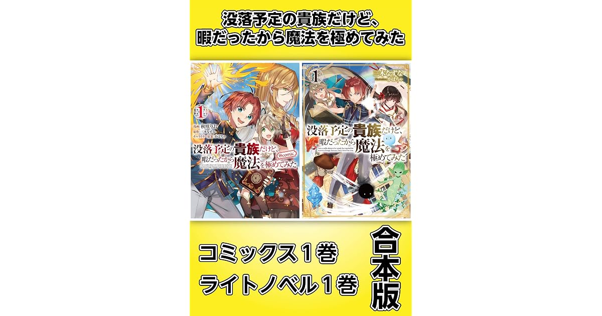 没落予定の貴族だけど 暇だったから魔法を極めてみた コミックス1巻 ライトノベル1巻合本版 By 三木なずな