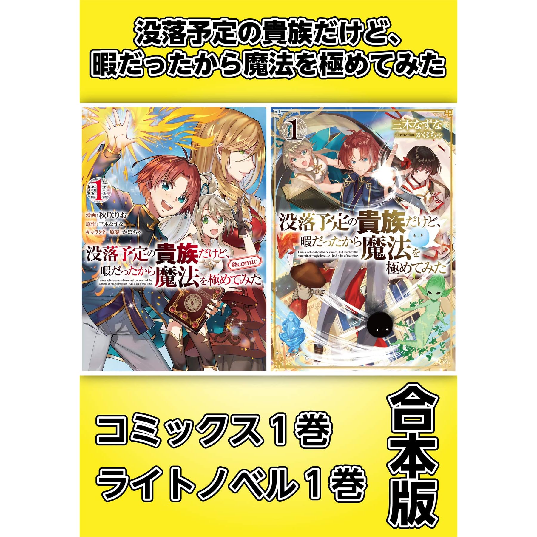 没落予定の貴族だけど 暇だったから魔法を極めてみた コミックス1巻 ライトノベル1巻合本版 By 三木なずな