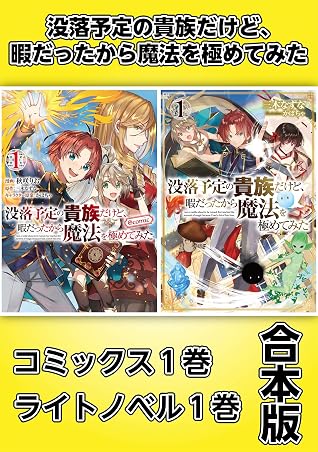 没落予定の貴族だけど 暇だったから魔法を極めてみた コミックス1巻 ライトノベル1巻合本版 By 三木なずな 没落予定の貴族だけど 暇だったから魔法を極めてみた コミックス1巻 ライトノベル1巻合本版 By 三木なずな