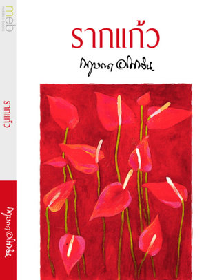 รากแก้ว (ebook)