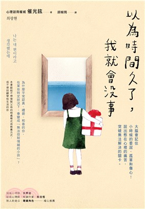 以為時間久了，我就會沒事：大腦會記住小時候的委屈、孤單和傷心！說出憋在心裡的痛苦，突破無法解決的關卡
