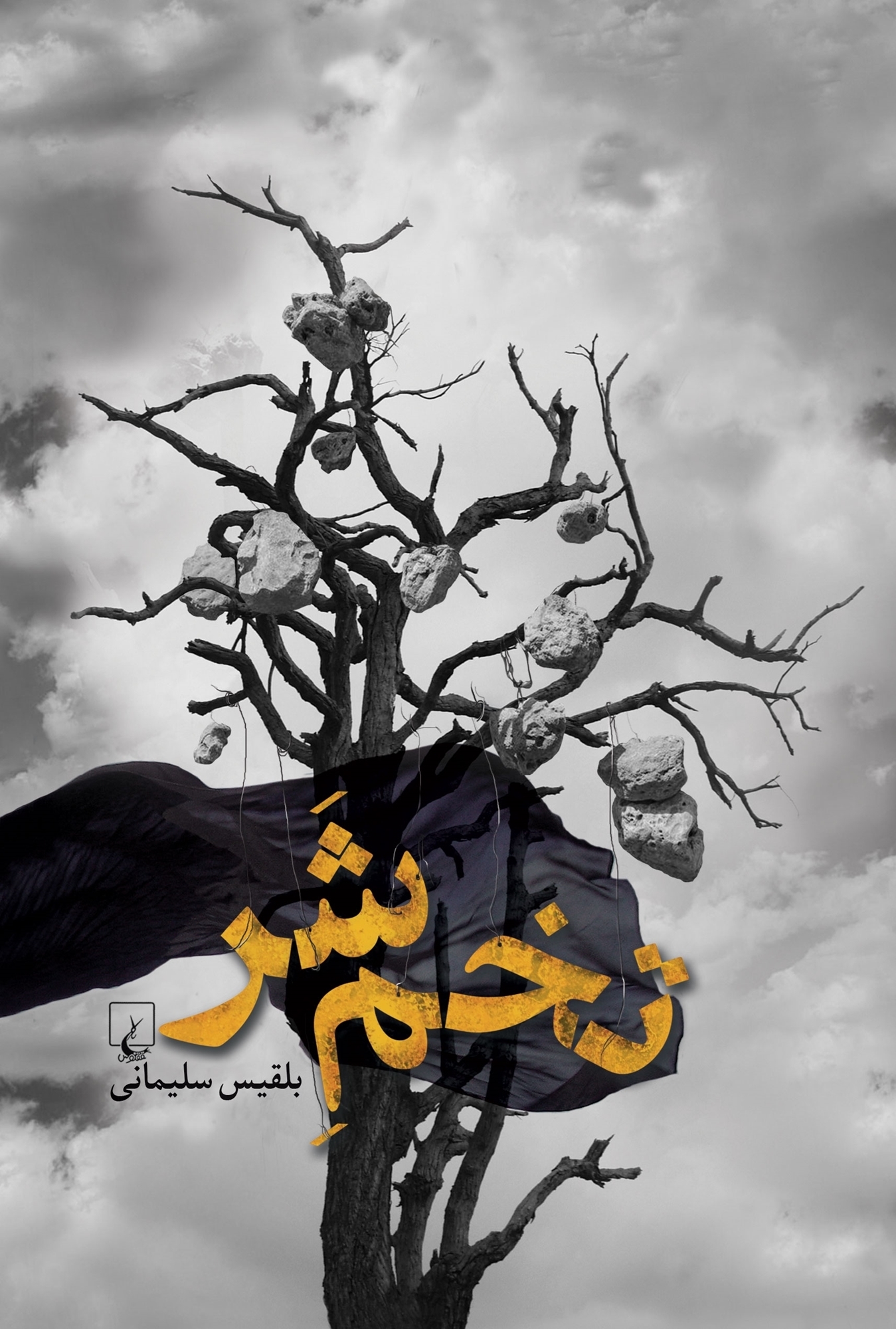 تخم شر (Paperback)