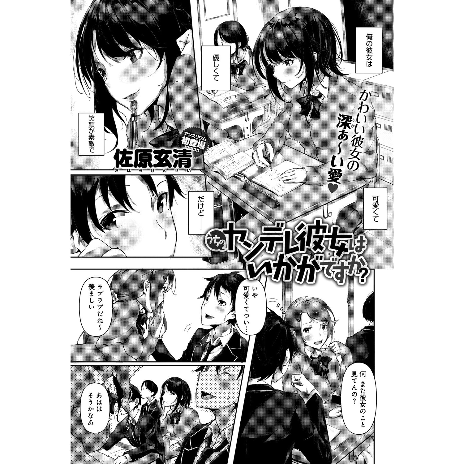 うちのヤンデレ彼女はいかがですか By 佐原玄清