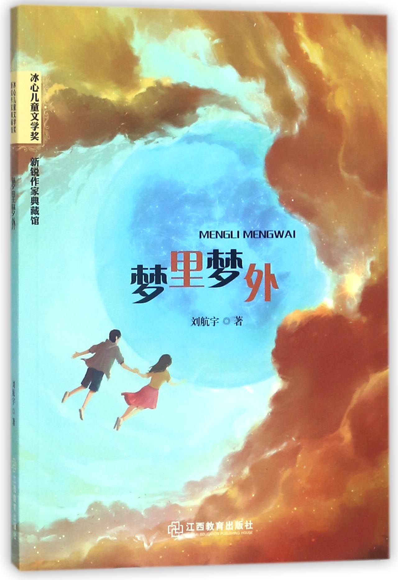 梦里梦外/冰心儿童文学奖新锐作家典藏馆Inside And Outside the Dream
