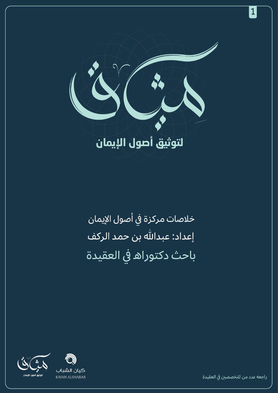 ميثاق لتوثيق أصول الإيمان (Unknown Binding)