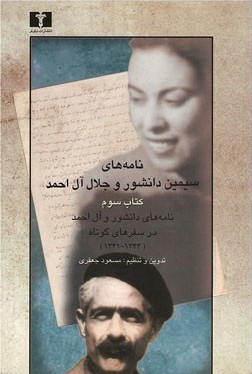 نامه‌های سیمین دانشور و جلال آل‌احمد: نامه‌های دانشور به آل‌احمد در سفر آمریکای دانشور (۱۳۳۲-۱۳۳۱) کتاب اول